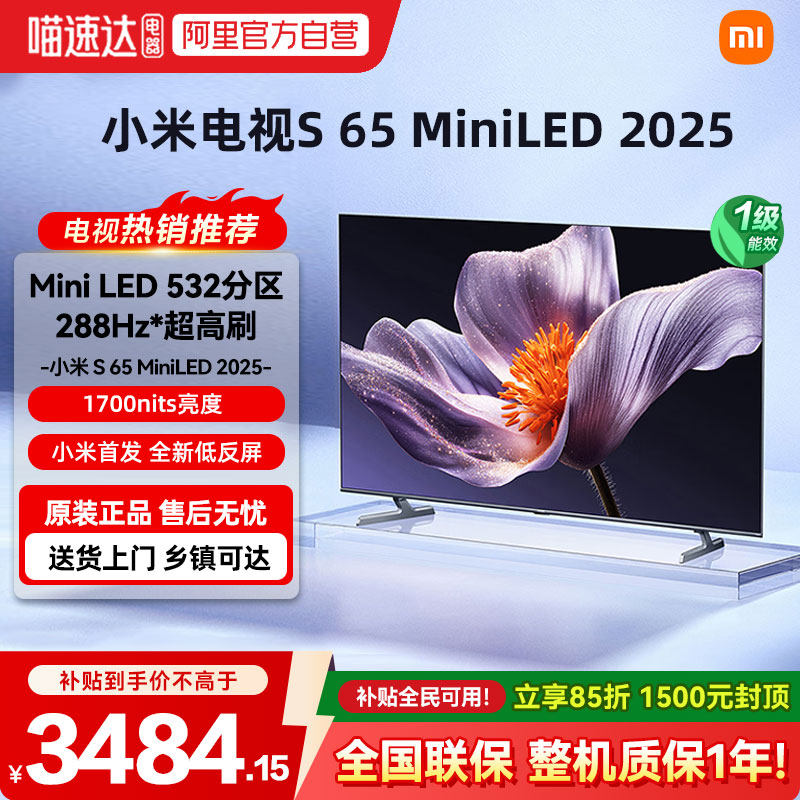 小米电视S65 MiniLED 2025低反屏532分区288H