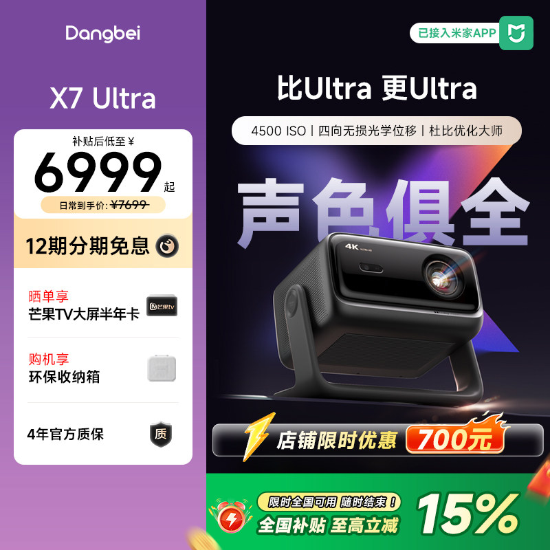 【惊喜价】当贝X7 Ultra投影仪家用4K超高清高亮智能投屏激光电视投影机低蓝光护眼305