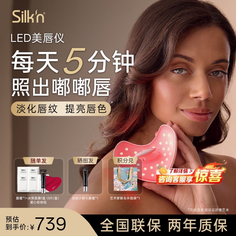 Silk'n 丝可 LumiLips唇光宝唇部美容仪 胶原家用美容面罩送礼238