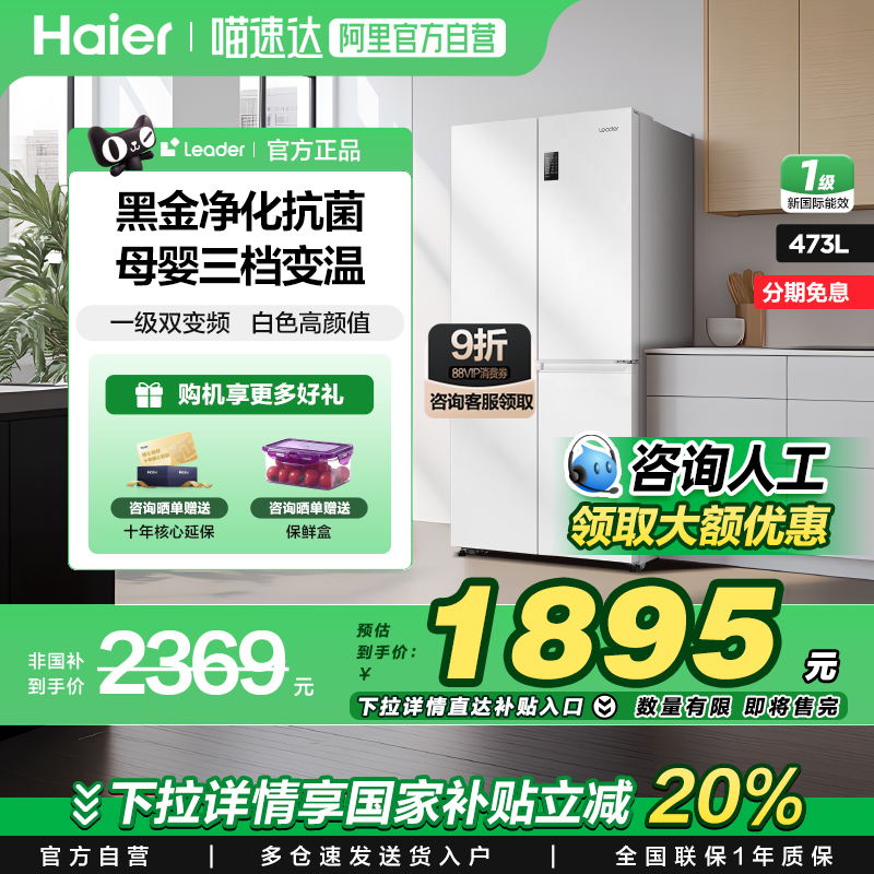【政府补贴立减20%】海尔leader473L十字对开门一级家用