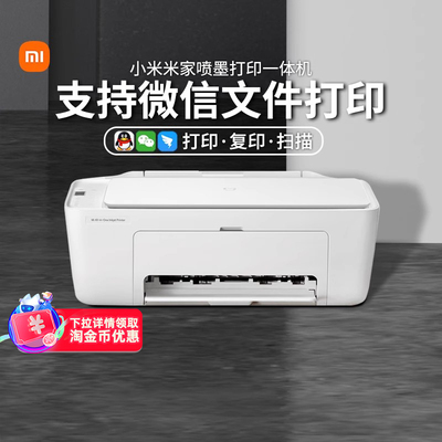 小米米家喷墨打印一体机多功能
