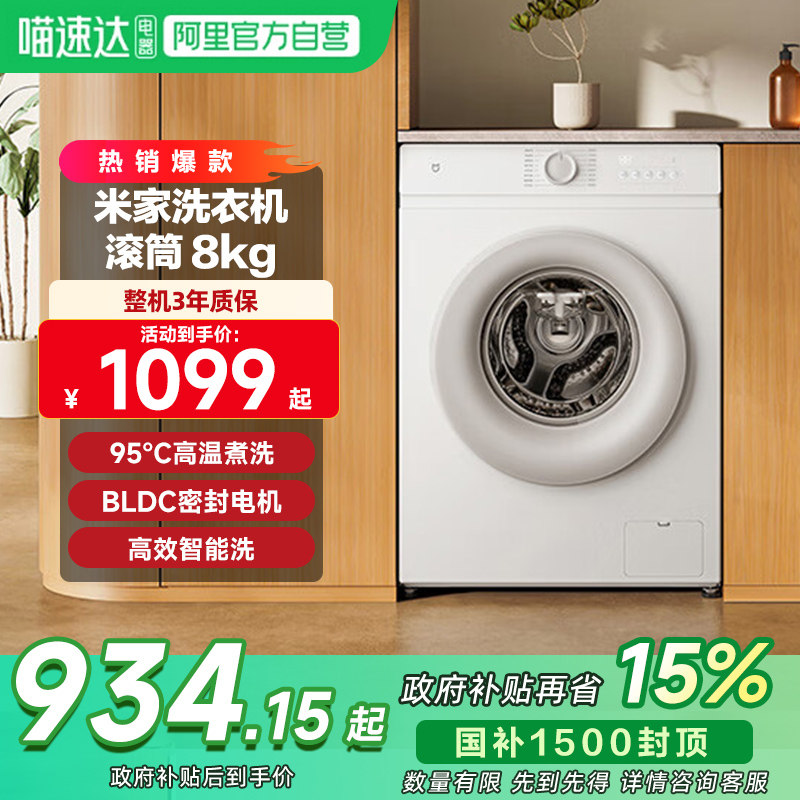 小米米家洗衣机滚筒8Kg高温煮洗 智能洗 专衣专洗 变频电机11