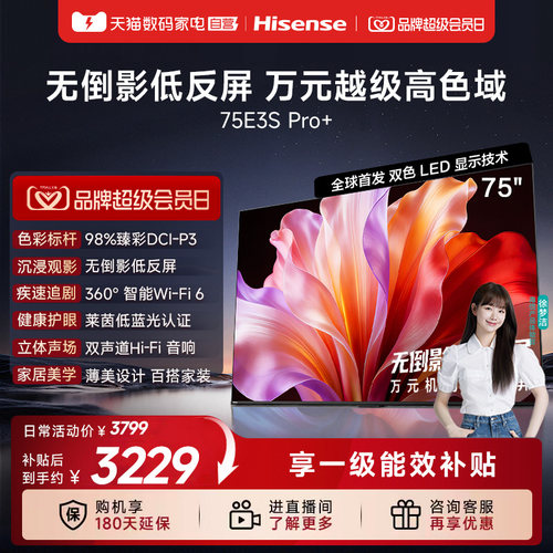 海信电视E3S Pro+ 75英寸 万元级高色域抗反光 E3QHPro升级版122