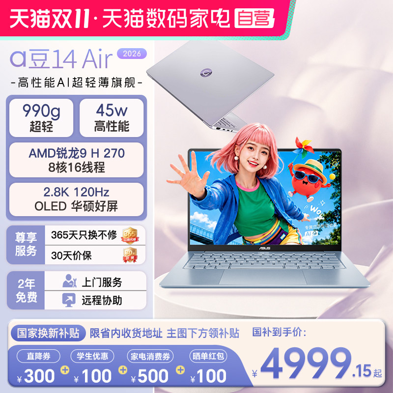 【国补立减15%】华硕a豆14 Air锐龙9 H 270 14英寸高性能轻薄商务笔记本电脑学生办公游戏本官方旗舰官网