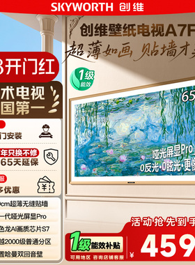 换新补贴15% 创维65A7F壁纸电视 65英寸Mini LED超薄壁画电视 122