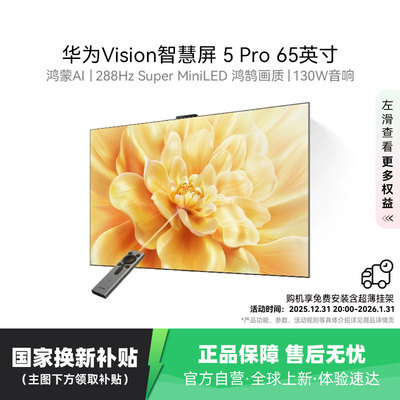 华为Vision智慧屏 5 Pro 65英寸 灵犀Super MiniLED电视 123