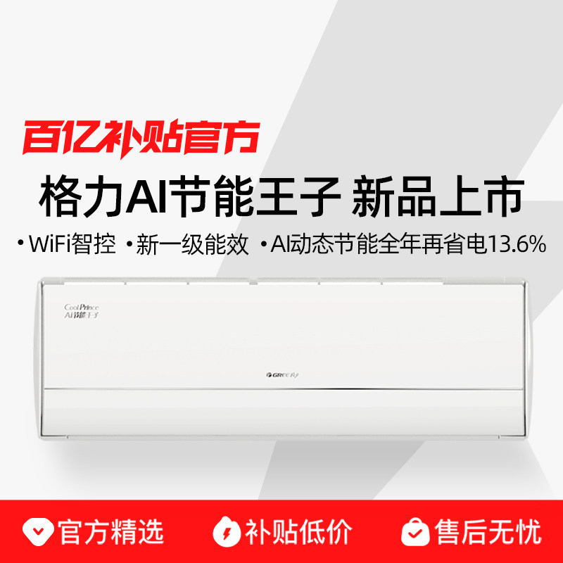 格力空调官方1.5匹冷静王升级款AI节能王子一级挂机正品政府补贴