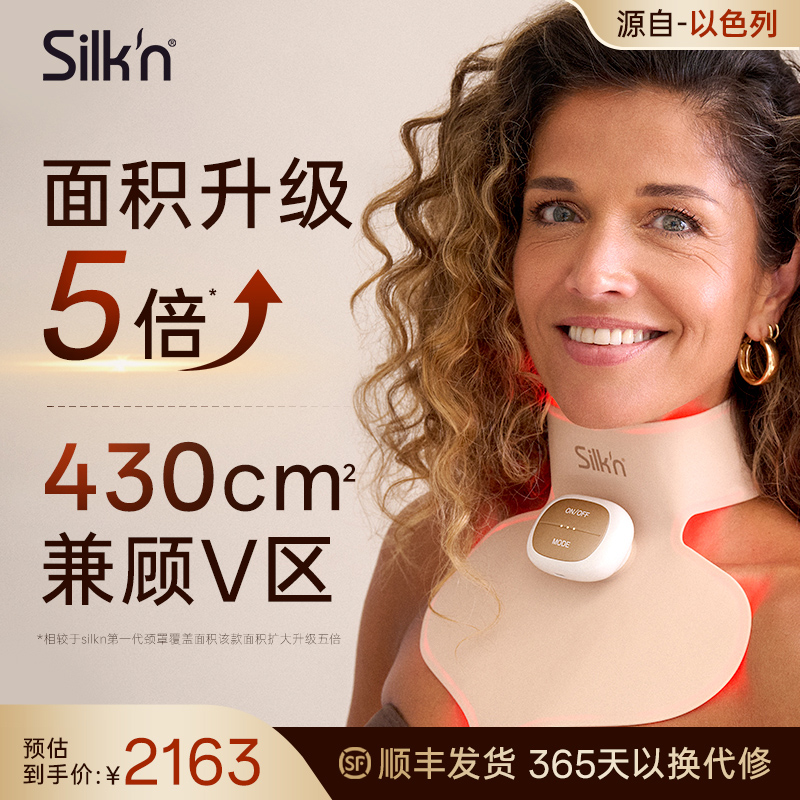Silk'n 胶原V颈罩美容仪 天鹅颈美容面罩7种波长 升级胶原光送礼
