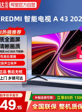 小米REDMI A43英寸2025一级家用智能平板电视澎湃听感高清护眼04
