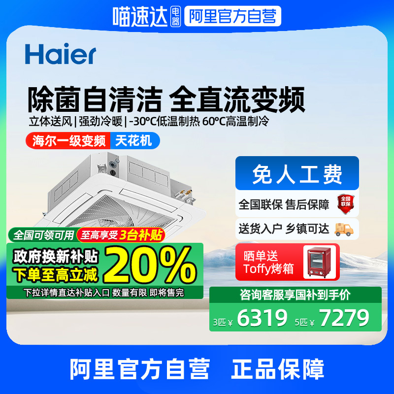 【政府补贴】海尔3/5匹变频一级天花机中央空调商用吸顶机嵌入式