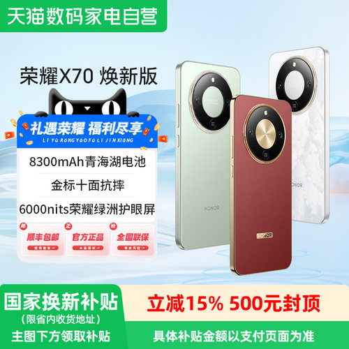 荣耀x70换新版智能手机