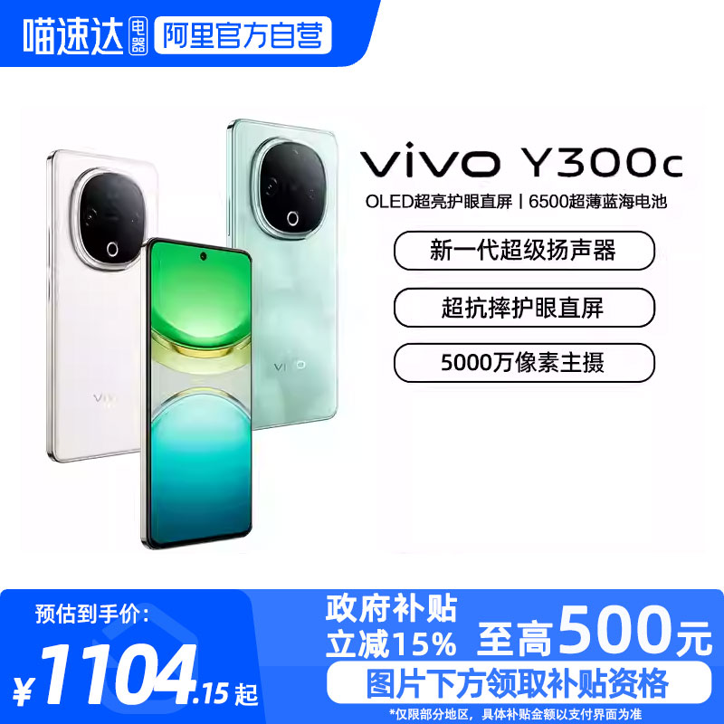 【政府补贴15%|阿里官方自营】vivo Y300c新品6500毫安大电池长续航大内存抗摔护眼直屏学生手机官网正品-81
