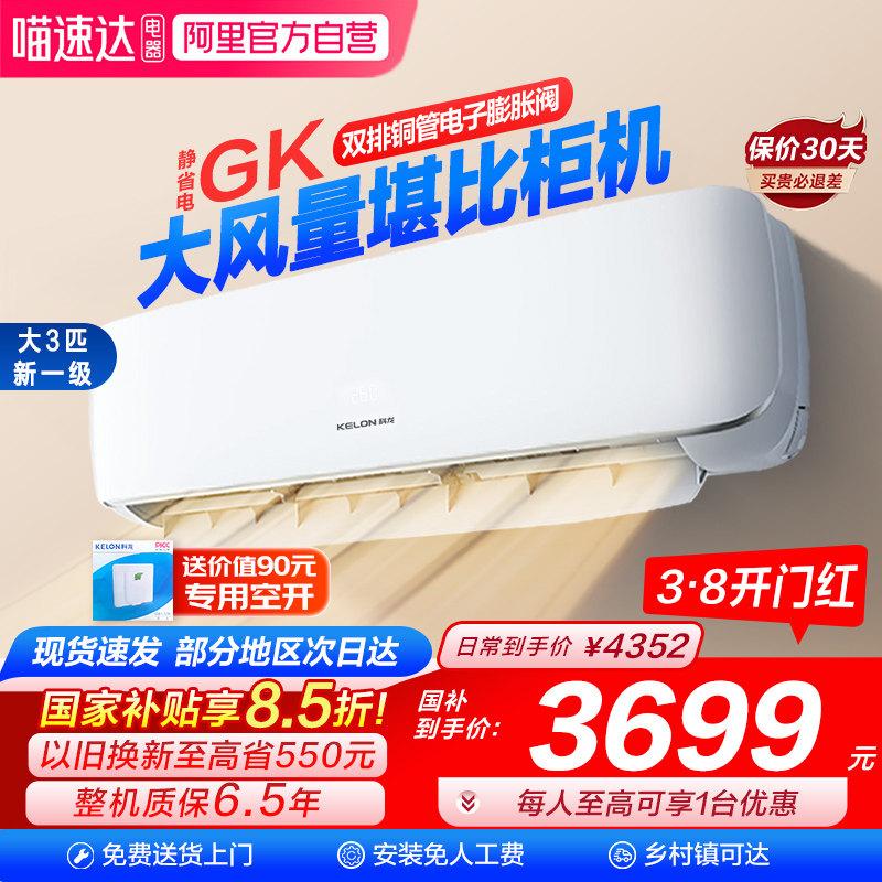 海信科龙大3匹省电空调挂机新一级变频冷暖两家用客厅换新补贴101