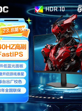 AOC23.8英寸240HZ/300HZ电竞显示器1MS响应低蓝光Fast IPS显示屏