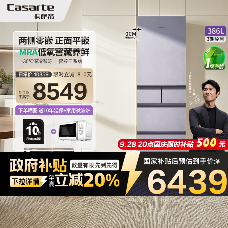 以旧换新卡萨帝386L一级风冷无霜平嵌制冰多门家用小型超薄冰箱42
