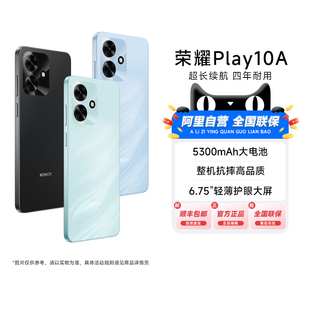 【阿里官方自营】HONOR/荣耀Play10A 5G智能手机5300mAh大电池超长续航轻薄护眼大屏抗摔学生老人机正品200