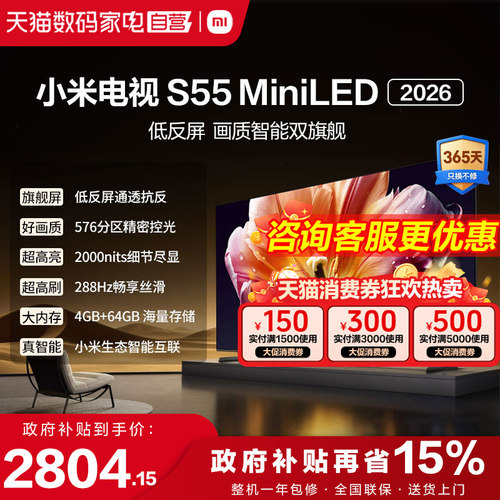 小米电视机S 55 MiniLED低反屏576分区288Hz高刷液晶电视2026款1