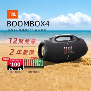 【阿里自营】JBL音响BOOMBOX4音乐战神4代无线便携户外蓝牙音箱