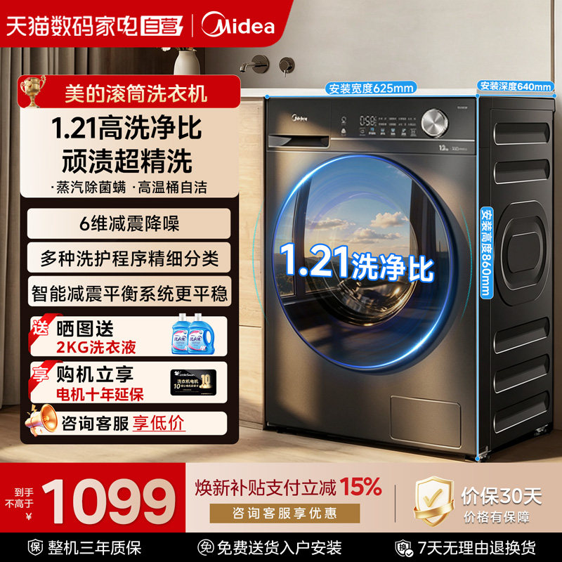 【自营】美的12/10kg大容量家用全自动洗脱烘一体滚筒洗衣机85