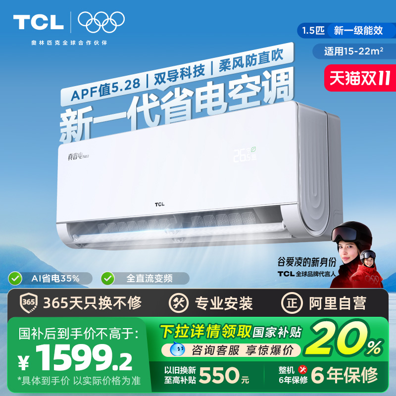 【政府补贴】TCL空调大1.5匹真省电Neo挂机新一级变频冷暖壁挂式