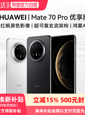 【阿里官方自营】HUAWEI Mate 70 Pro 优享版 鸿蒙AI红枫原色影像超可靠玄武架构华为鸿蒙智能手机81