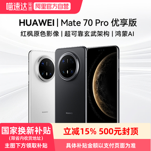 【阿里官方自营】HUAWEI Mate 70 Pro 优享版 鸿蒙AI红枫原色影像超可靠玄武架构华为鸿蒙智能手机81