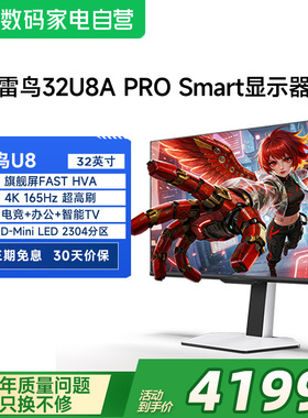 雷鸟U8 31.5英寸4K165Hz智能TV系统HDR1400 QD-MiniLED显示器182