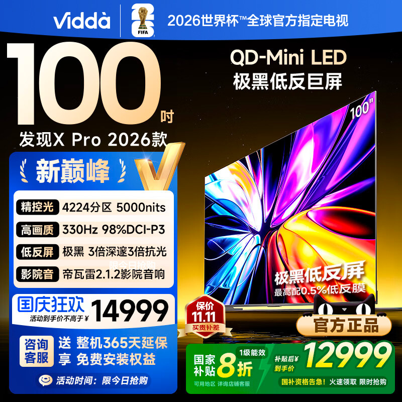 Vidda 发现X Pro 2026款 100英寸 低反屏QD-Mini LED海信电视 122