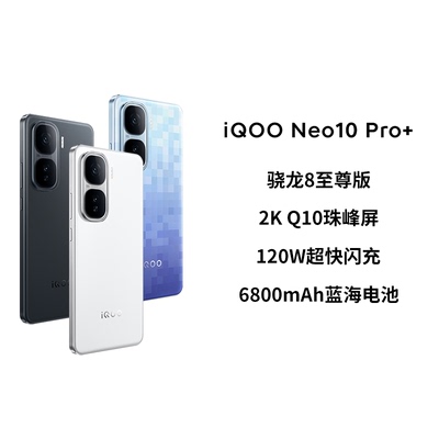 【政府补贴至高15%】vivo iQOO Neo10 Pro+新款骁龙8至尊版120W快充学生游戏手机官方旗舰店iqooneo10pro+
