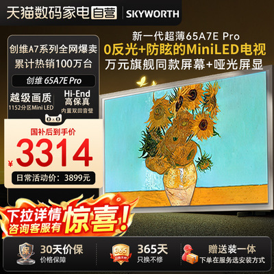 创维壁纸电视65A7EPro65寸