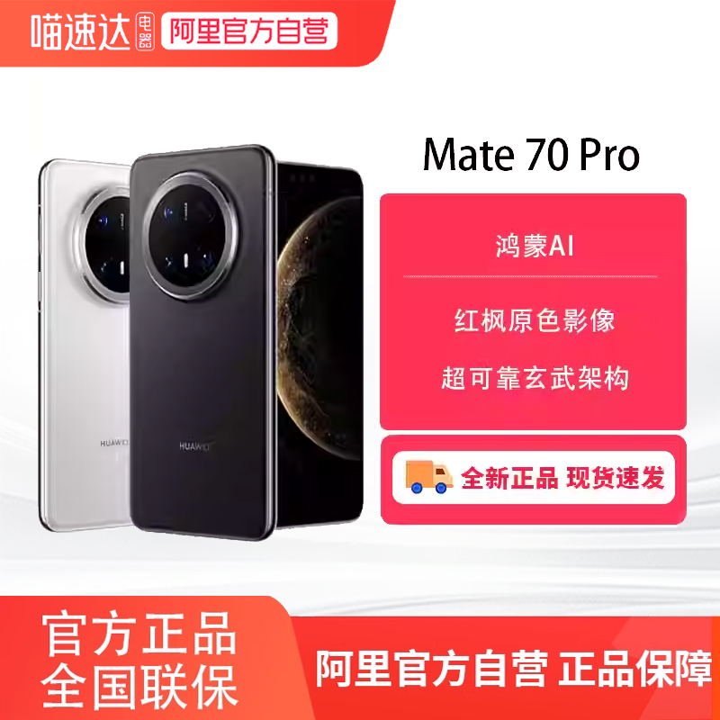 【阿里官方自营】Huawei/华为Mate 70 Pro系列手机官方旗舰正品鸿蒙系统官网81