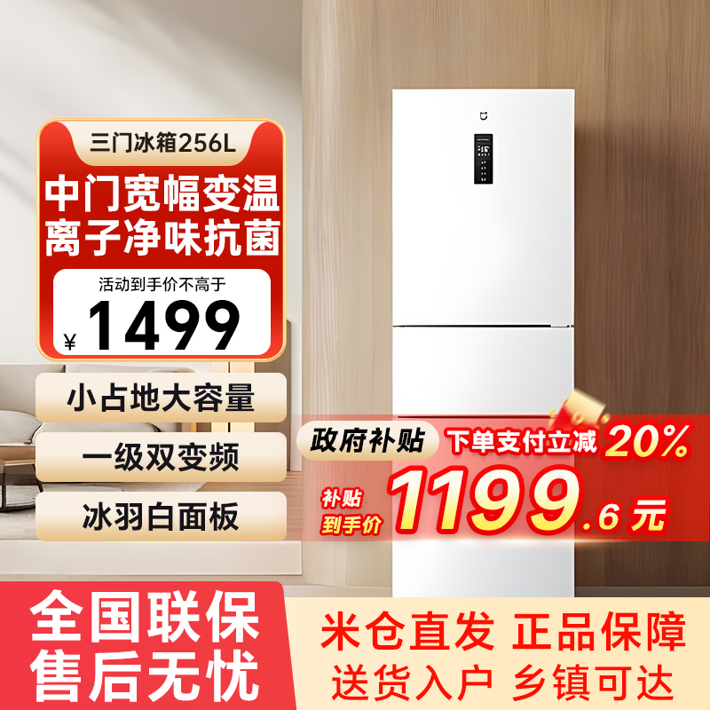 【国补20%】小米米家三门冰箱256升双变频一级能效风冷无霜智能79
