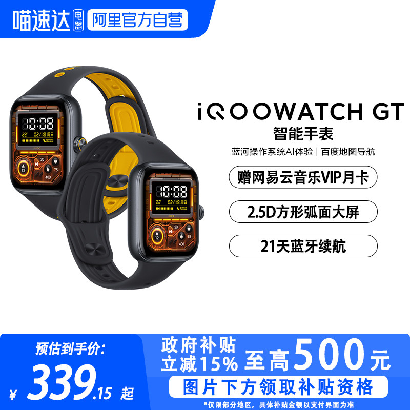 【政府补贴15%|阿里官方自营】iQOO WATCH GT 智能