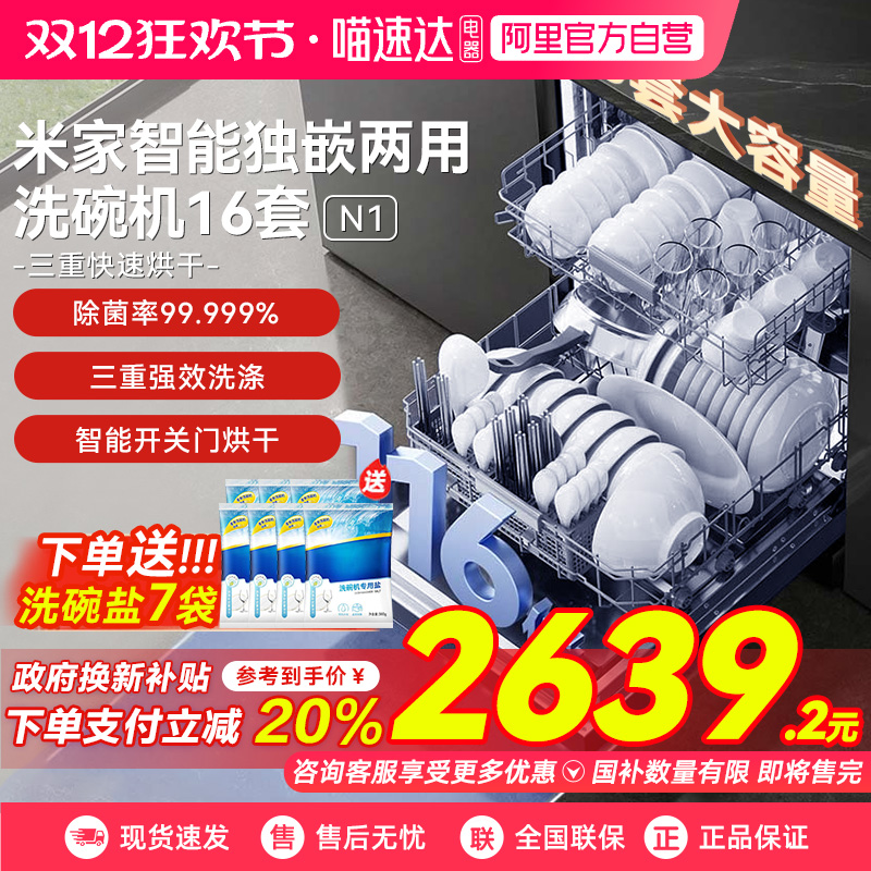 【政府补贴20%】小米洗碗机16套