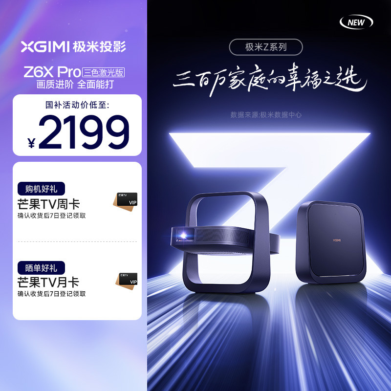 极米Z6X Pro 三色激光版投影仪家用 轻薄投影机高清 家庭影院丨一体式云台 2年质保 一级能效 经典Z系列新款