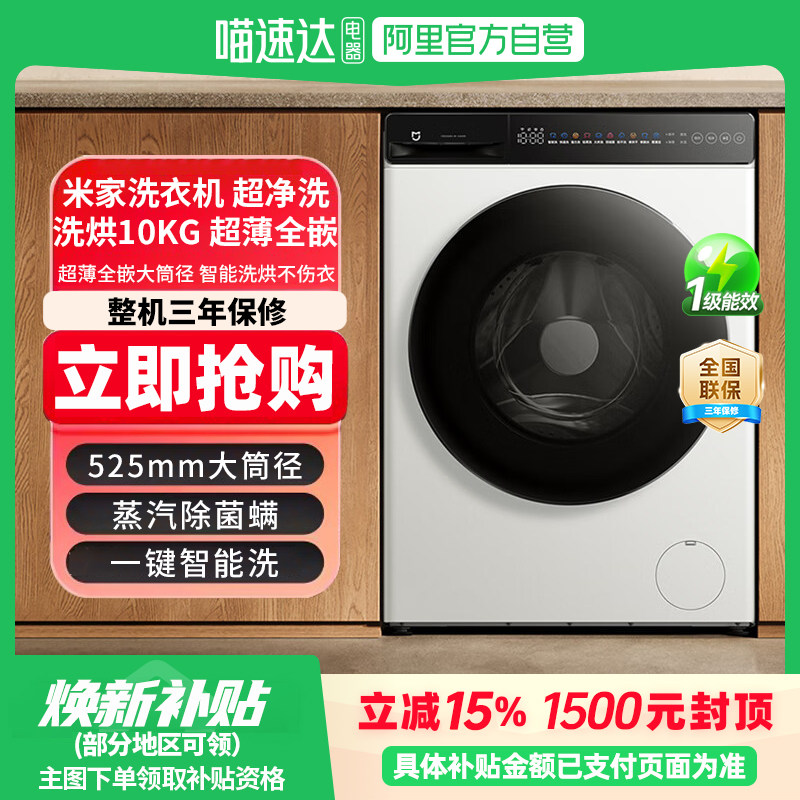 超薄全嵌大桶径 | 小米米家10kg滚筒洗衣机超净洗洗烘一体冰白81