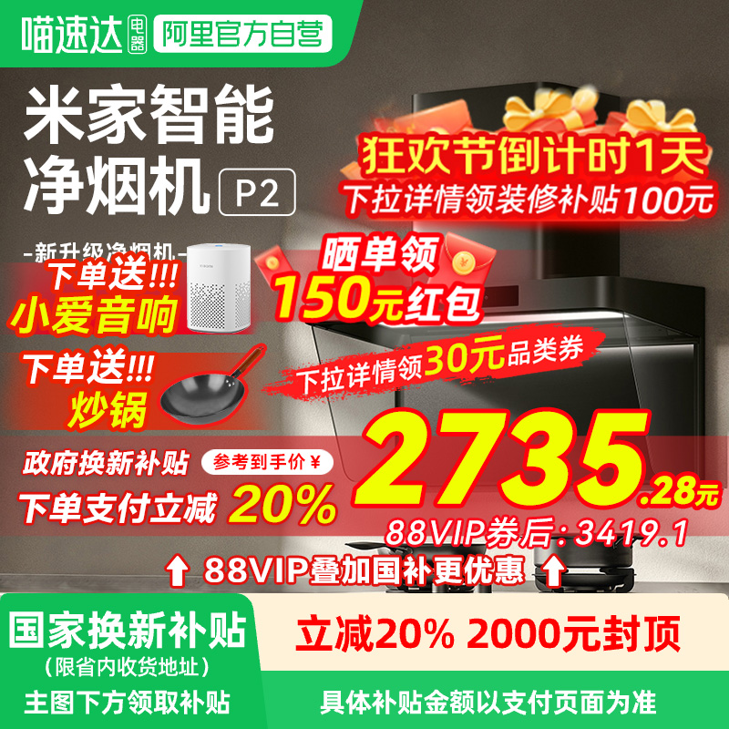 【政府补贴20%】小米米家净烟机P2顶吸式吸抽油烟机家用厨房吸力