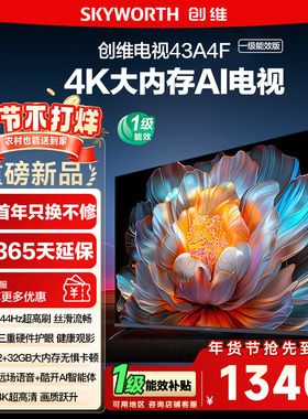 政府补贴15% 创维 43英寸 43A4FD 4K大内存护眼游戏网络电视122