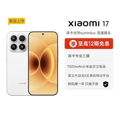 【享政府补贴】小米17手机新品新款上市小米徕卡联合研发小米官方旗舰店官网小米澎湃OS
