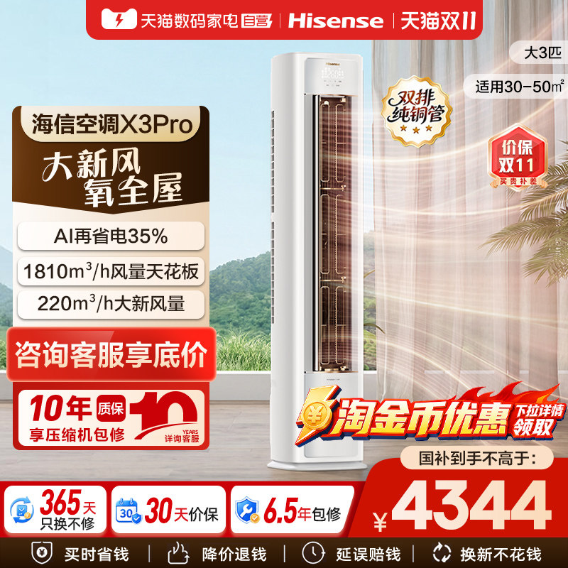 海信新风空调X3Pro大3匹家用一级能效客厅落地立柜机以旧换新361