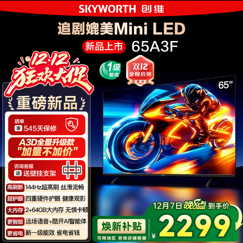 政府补贴20% 创维电视65A3F 65英寸 4K 144Hz高刷智能语音电视122