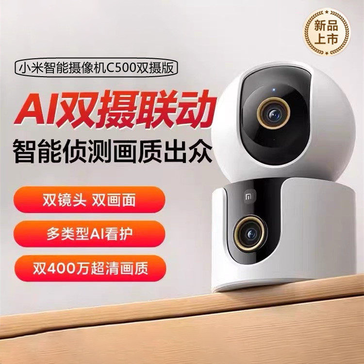 小米智能摄像机C500双摄版家用双镜头手机远程360度无死角监控