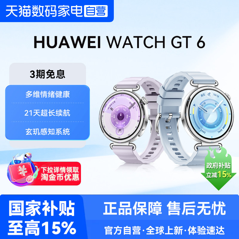 【下拉详情享优惠】华为手表WATCH GT 6全新骑行体验超长续