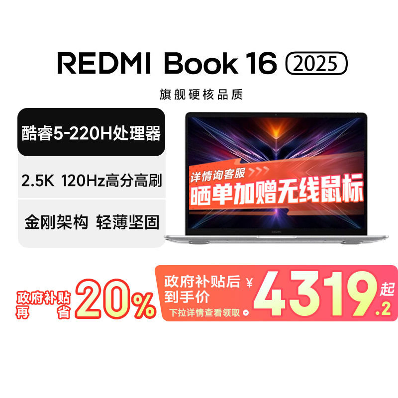 【政府补贴】小米 REDMI Book 16 2025 C5-220H 2.5K 高性能英特尔笔记本电脑 轻薄办公新款 高分高刷 32+1TB