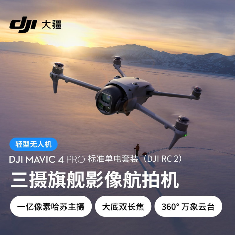 DJI 大疆 Mavic 4 Pro 御4Pro三摄旗舰影像航拍