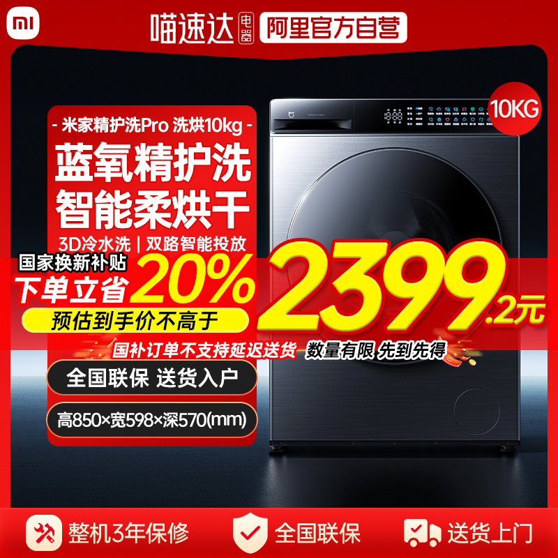 【官方自营】小米米家精护洗Pro超薄滚筒洗衣机10kg家用全自动