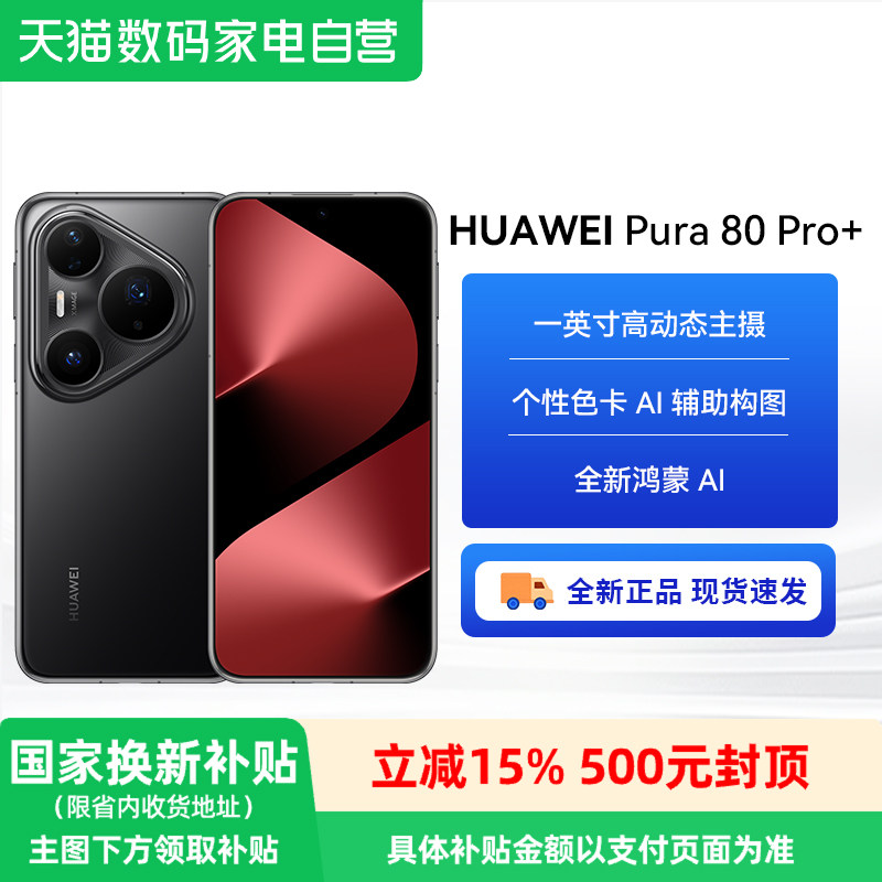 华为 Pura 80Pro+ 手机釉黑商务精英16GB+512GB 3910.5元 - 折送网