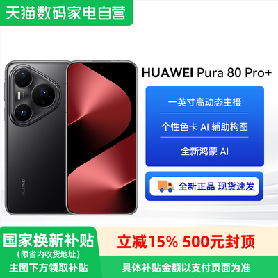 【政府补贴500元】Huawei/华为 Pura 80 Pro+手机官方旗舰店学生华为p80系列北斗卫星消息鸿蒙智能-81