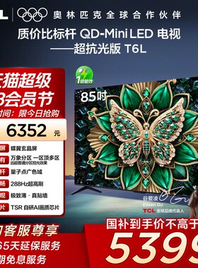 【补贴15%】TCL电视85T6L 85英寸QD-Mini LED万象分区超薄电视140