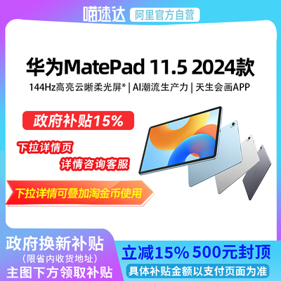 【政府补贴立减15%】华为平板MatePad 11.5英寸2024新款柔光屏学习办公考研绘画ipad官方旗舰正品